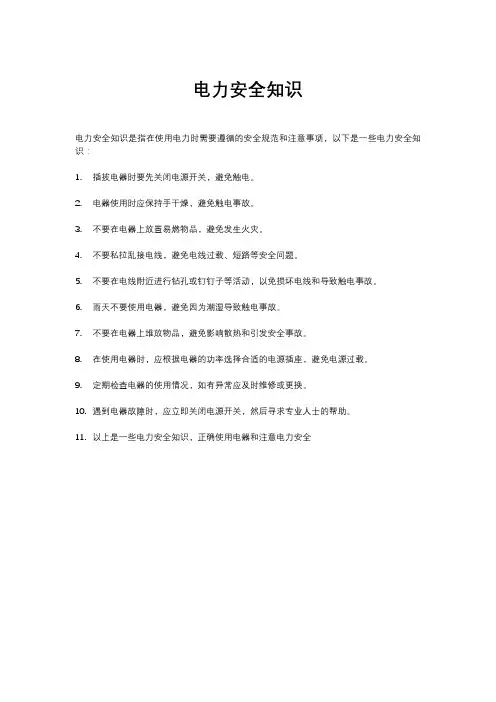 电力安全知识