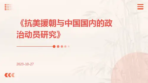 抗美援朝与中国国内的政治动员研究