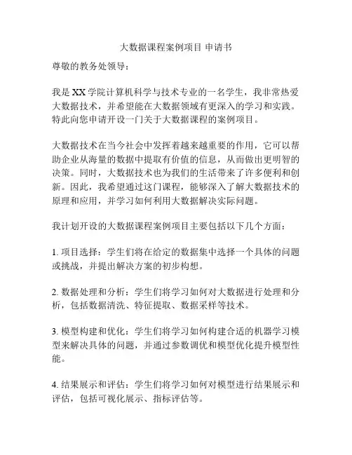 大数据课程案例项目 申请书