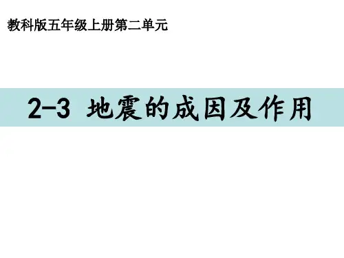 小学科学课件：五上2-3地震的成因及作用