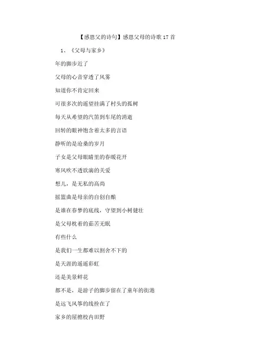 【感恩父的诗句】感恩父母的诗歌17首