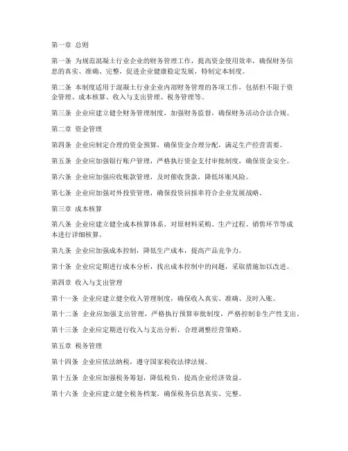 混凝土行业财务管理制度