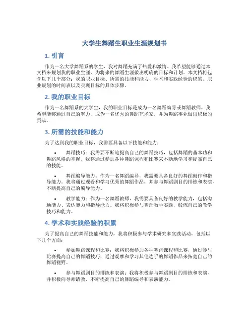 大学生舞蹈生职业生涯规划书 舞蹈系大学生职业生涯规划