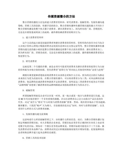 传媒资源整合的方法