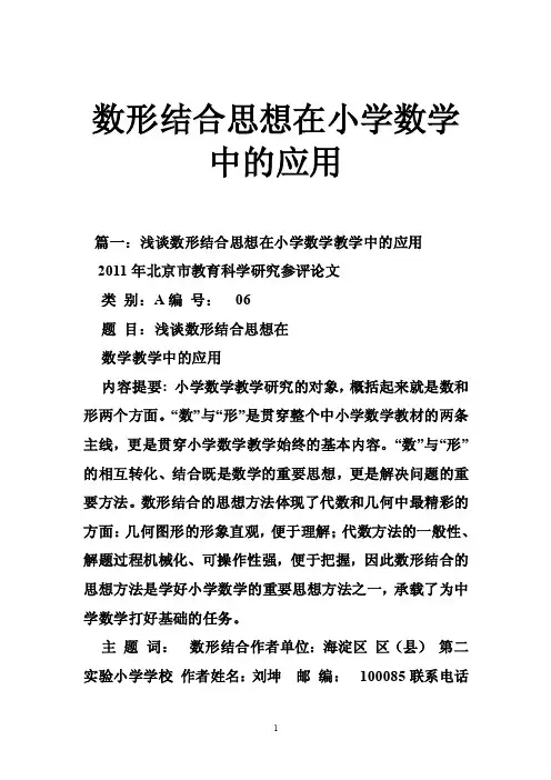 数形结合思想在小学数学中的应用
