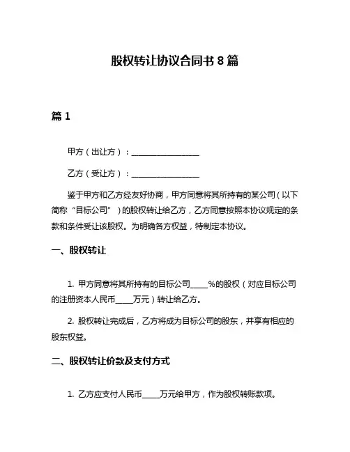 股权转让协议合同书8篇