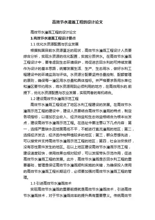 高效节水灌溉工程的设计论文