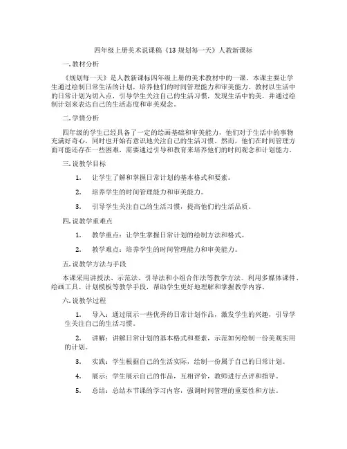 四年级上册美术说课稿《13规划每一天》人教新课标