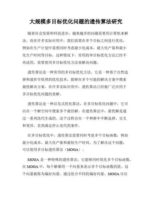 大规模多目标优化问题的遗传算法研究