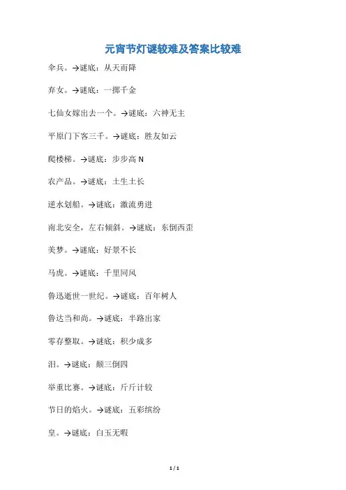 【元宵节】元宵节灯谜较难及答案比较难