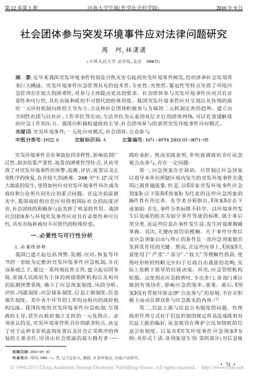 社会团体参与突发环境事件应对法律问题研究_周珂