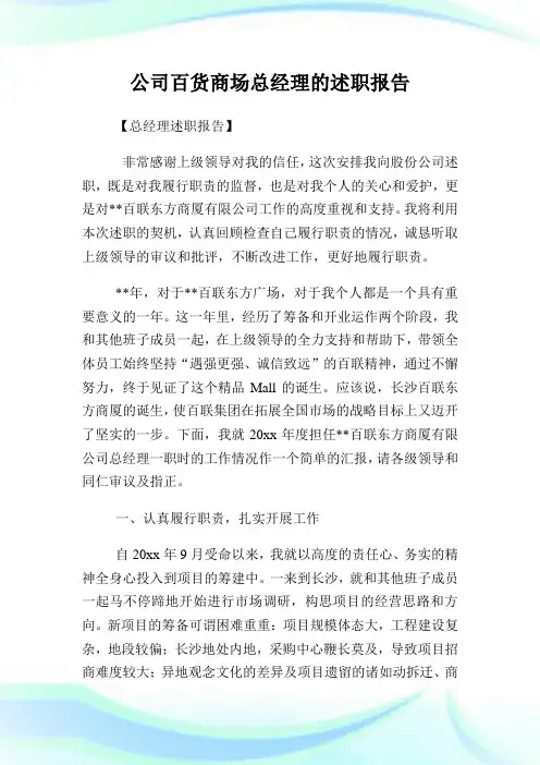 企业百货商场总经理的述职报告.doc