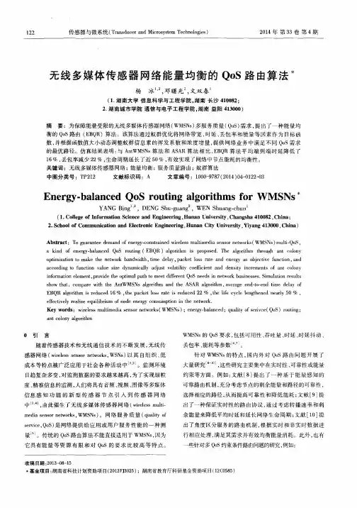 无线多媒体传感器网络能量均衡的QoS路由算法