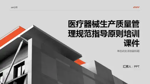 医疗器械生产质量管理规范指导原则培训课件