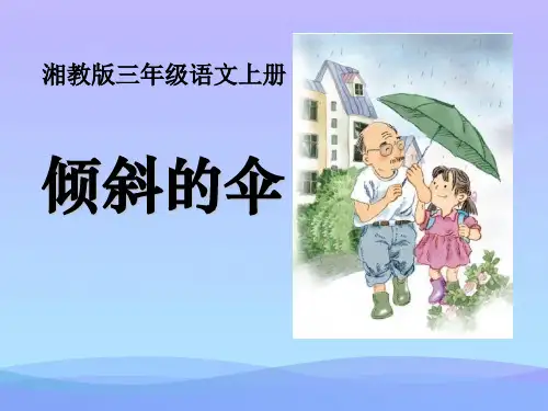 湘教版语文三上《倾斜的伞》ppt课件课件PPT
