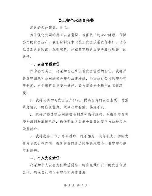 员工安全承诺责任书