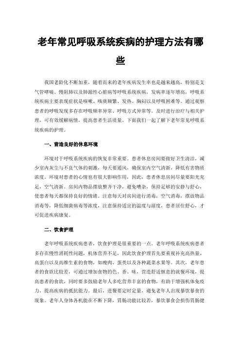 老年常见呼吸系统疾病的护理方法有哪些