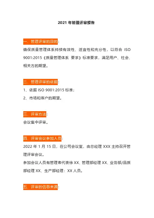2021年管理评审报告