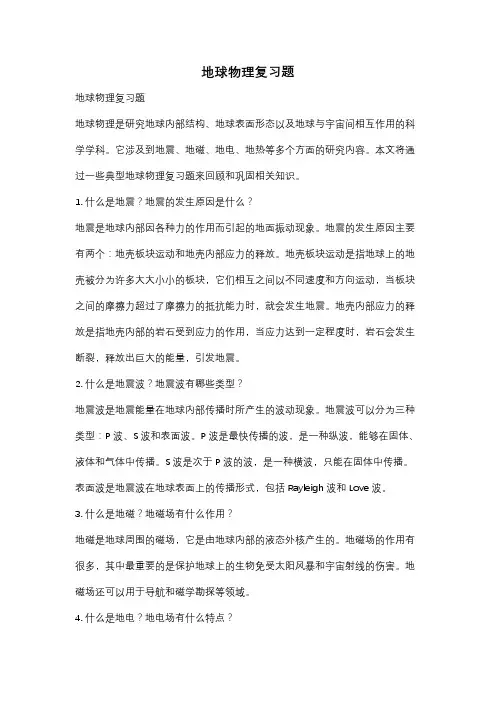 地球物理复习题