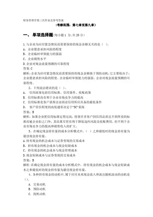 《财务管理学》第三次作业