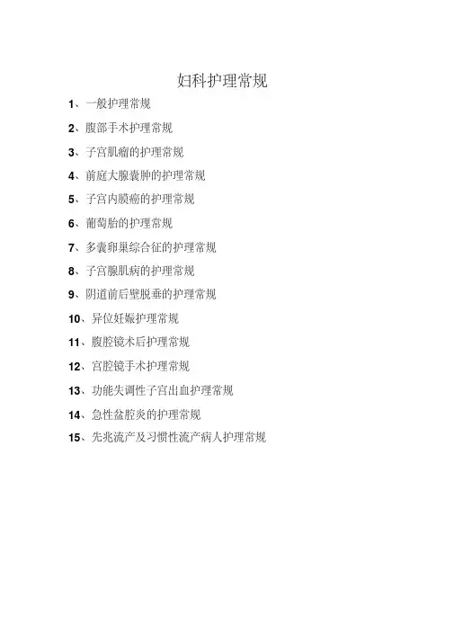 最新妇科护理常规.pdf