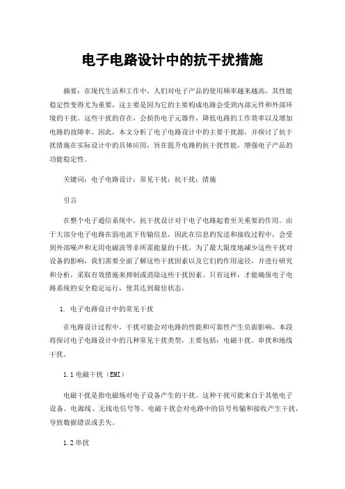 电子电路设计中的抗干扰措施