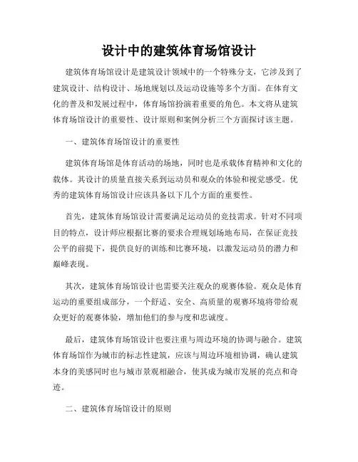 设计中的建筑体育场馆设计