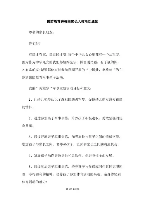 国防教育进校园家长入校活动通知