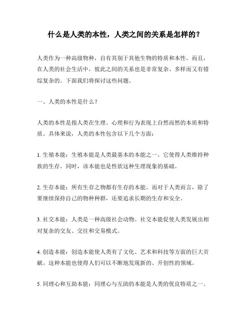 什么是人类的本性,人类之间的关系是怎样的？