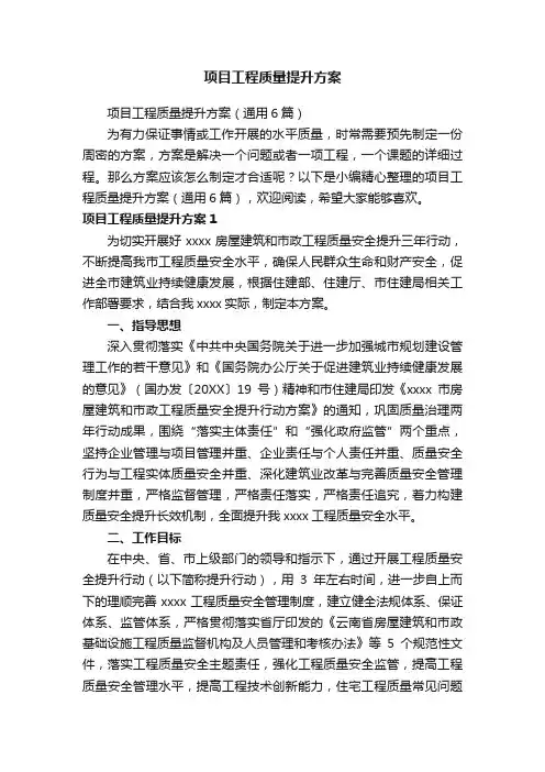 项目工程质量提升方案（通用6篇）