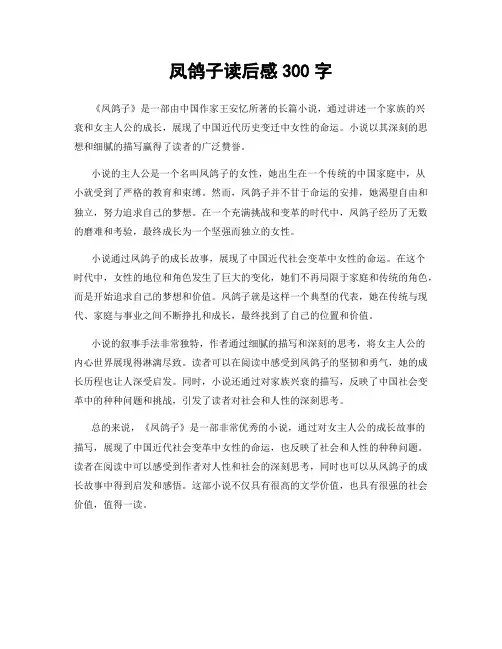 凤鸽子读后感300字