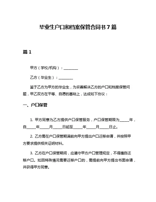 毕业生户口和档案保管合同书7篇