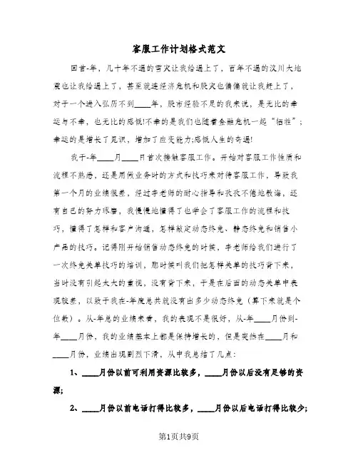 客服工作计划格式范文(三篇)