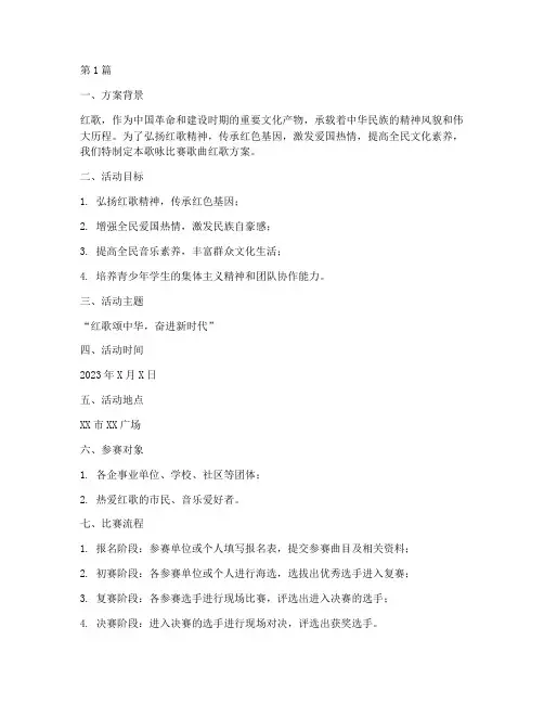 歌咏比赛歌曲红歌方案(3篇)