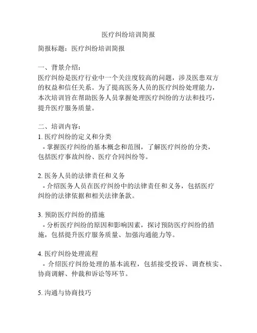 医疗纠纷培训简报