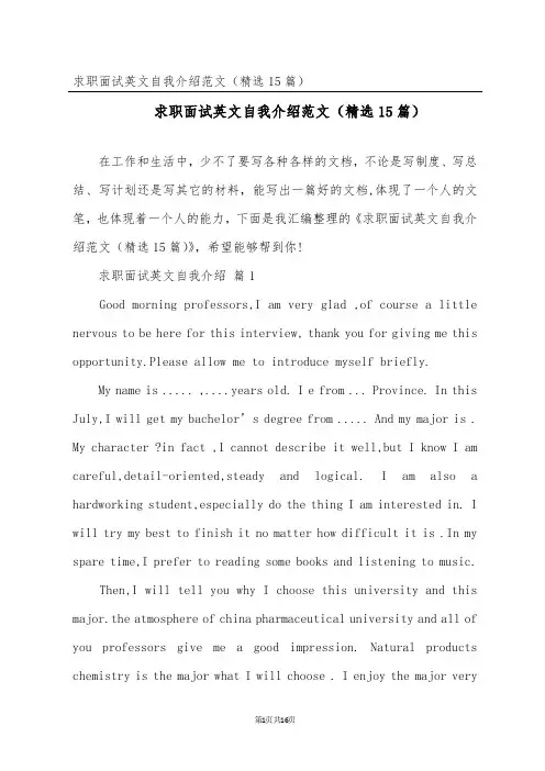 求职面试英文自我介绍范文(精选15篇)