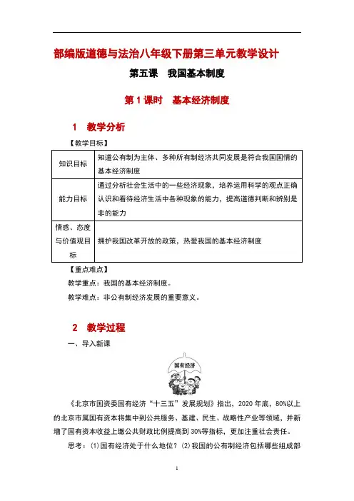 部编版道德与法治八年级下册第五课 我国基本制度第1课时 基本经济制度优秀教案