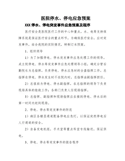 医院停水、停电应急预案