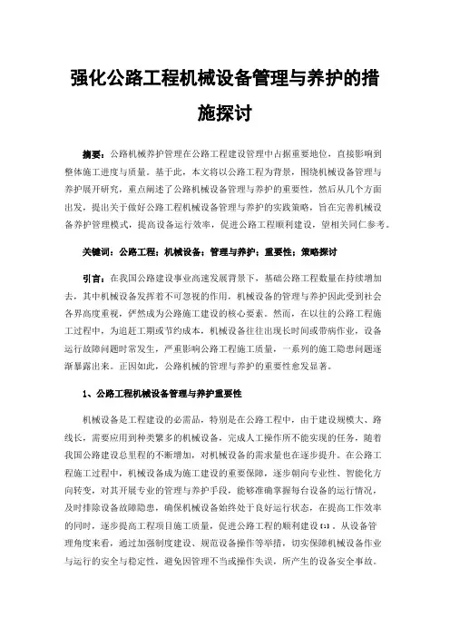 强化公路工程机械设备管理与养护的措施探讨
