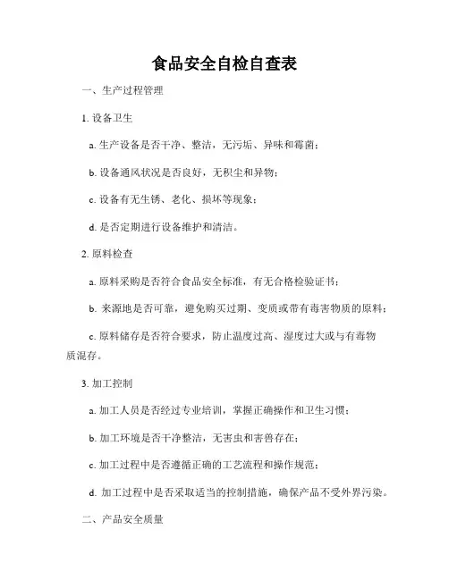 食品安全自检自查表