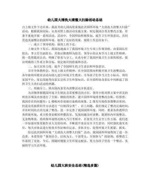 幼儿园大清洗大清整大扫除活动总结_幼儿园大班安全总结(精选多篇)