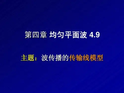 ch4-3_波传播的传输线模型
