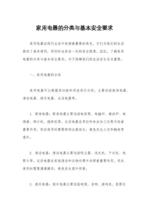 家用电器的分类与基本安全要求