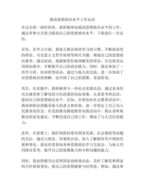 提高思想政治水平工作总结