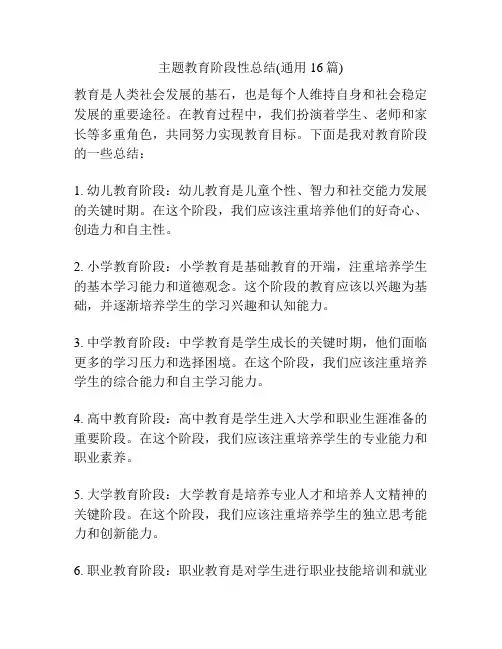 主题教育阶段性总结(通用16篇)