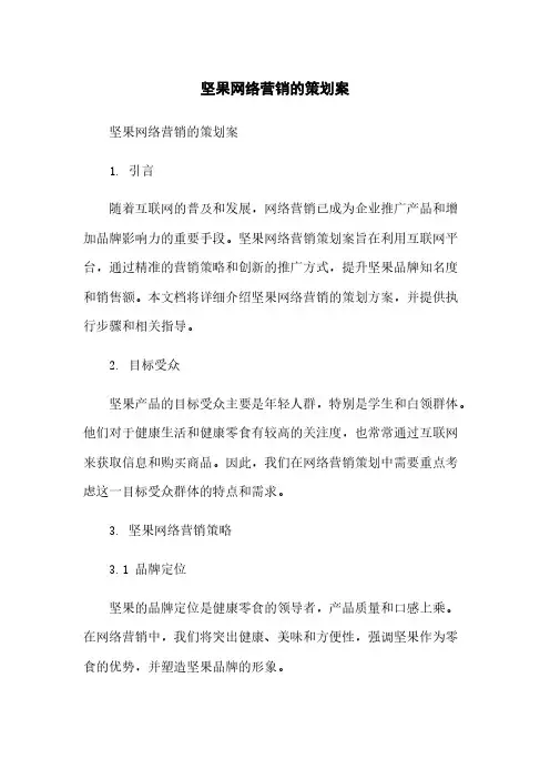 坚果网络营销的策划案简版