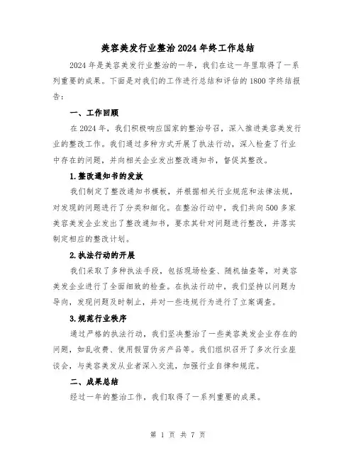 美容美发行业整治2024年终工作总结(二篇)