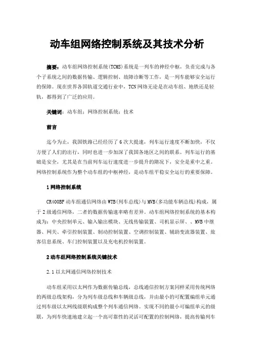 动车组网络控制系统及其技术分析