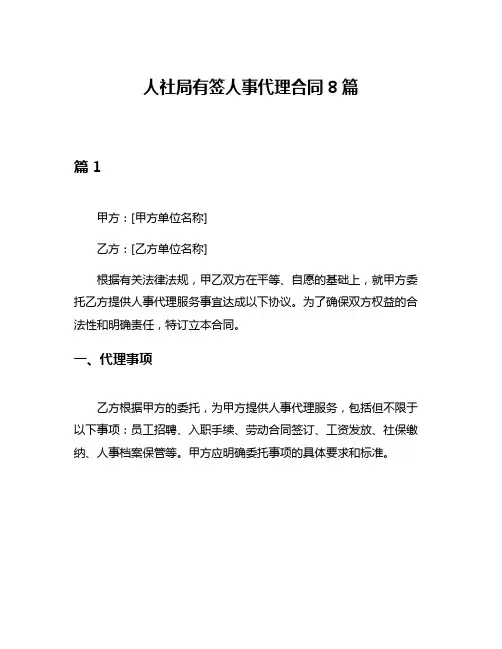 人社局有签人事代理合同8篇
