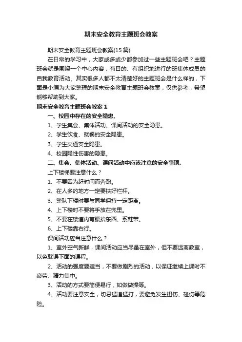 期末安全教育主题班会教案（15篇）